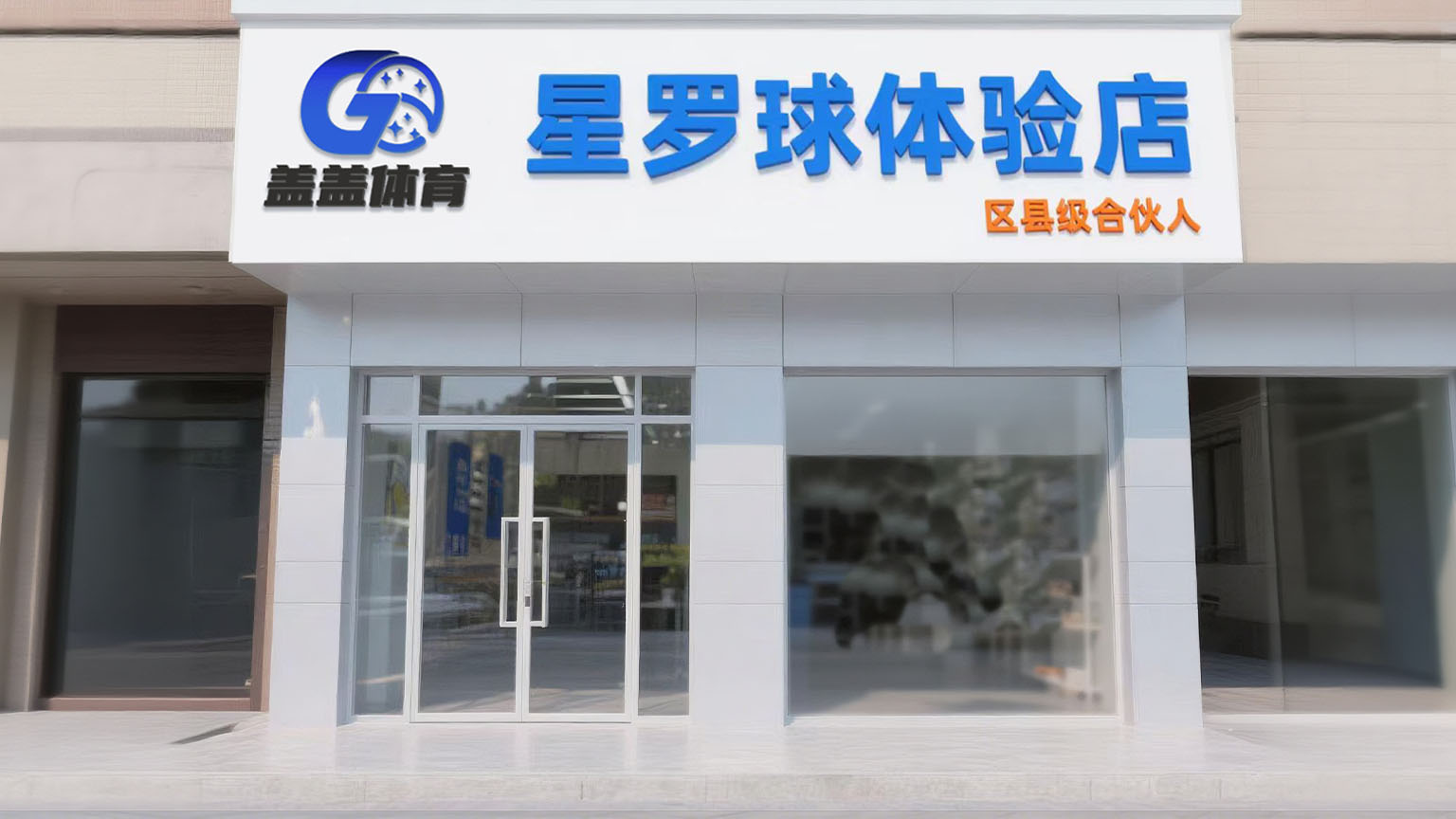 盖盖体育门店形象展示